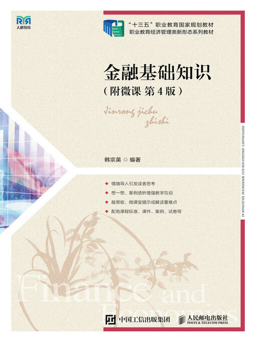 Title details for 金融基础知识（附微课 第4版） by 韩宗英编著 - Available